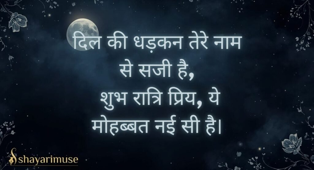 Romantic Good Night Shayari (Love, Gf, Bf)