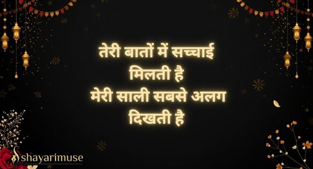 Sali Ke Liye Shayari (Jija Ki Taraf Se)