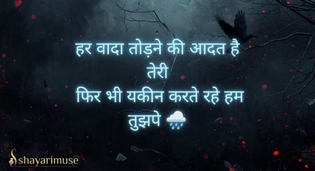 Shayari on False Promises and Betrayal
