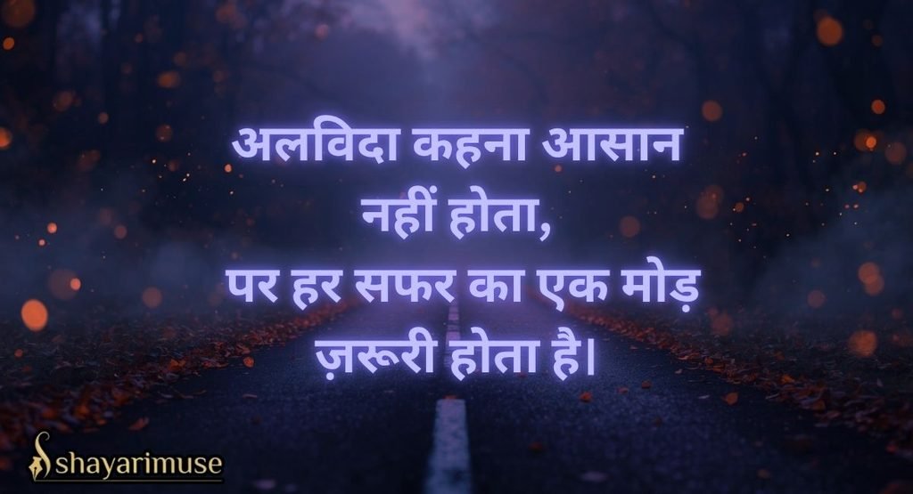 2 Line Farewell Shayari (WhatsApp Status)