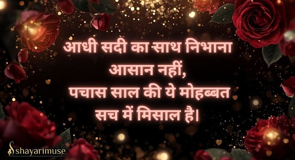 25th aur 50th Anniversary (Silver & Golden Jubilee) Shayari