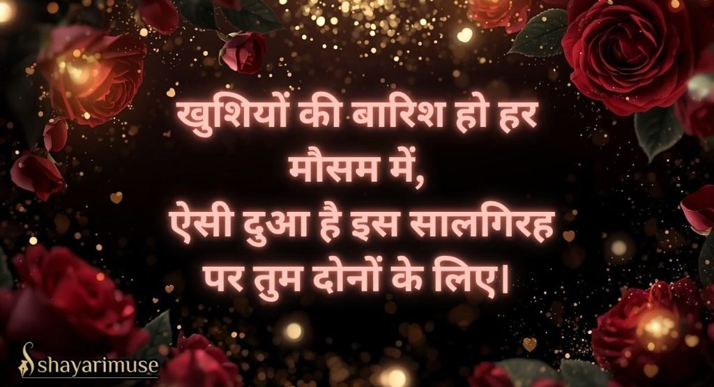 Anniversary Shayari in Hindi