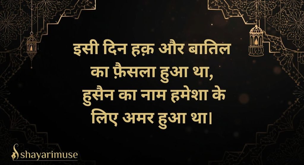 Ashura (10 Muharram) Special Shayari
