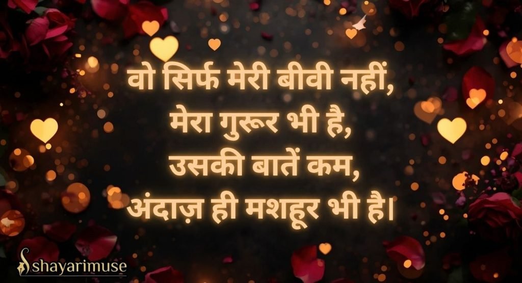 Attitude Shayari for Wife (Instagram Caption Style)