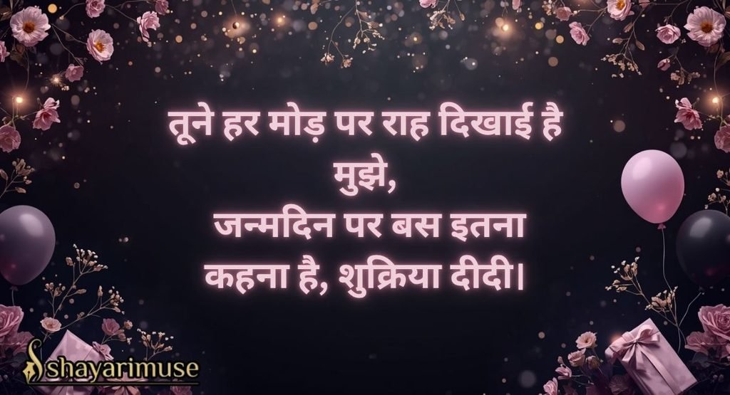 Badi Behen ke liye Birthday Shayari