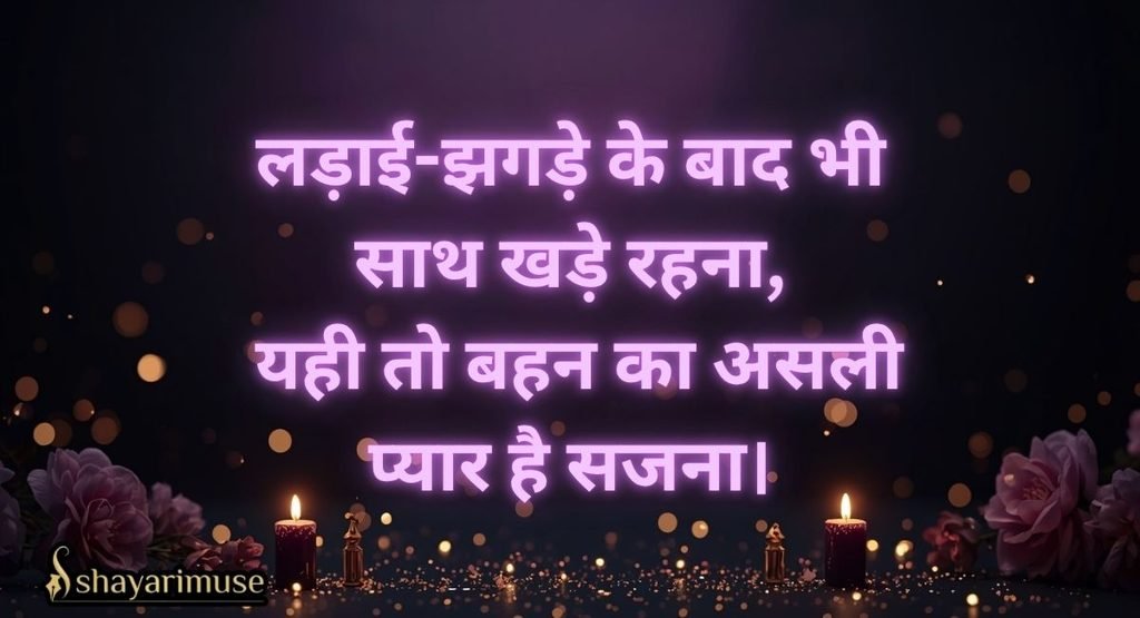 Behen Ke Liye Birthday Shayari