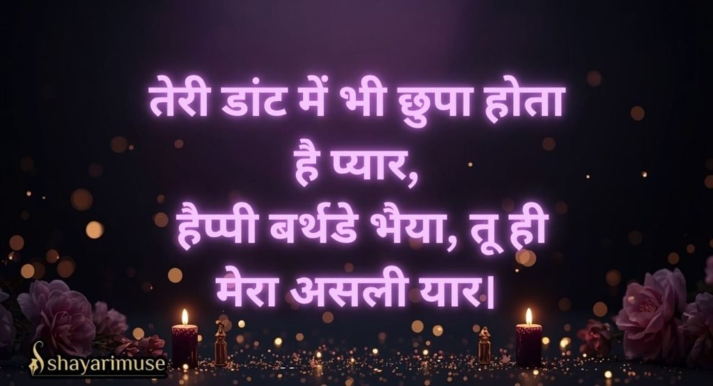 Bhai Ke Liye Happy Birthday Shayari