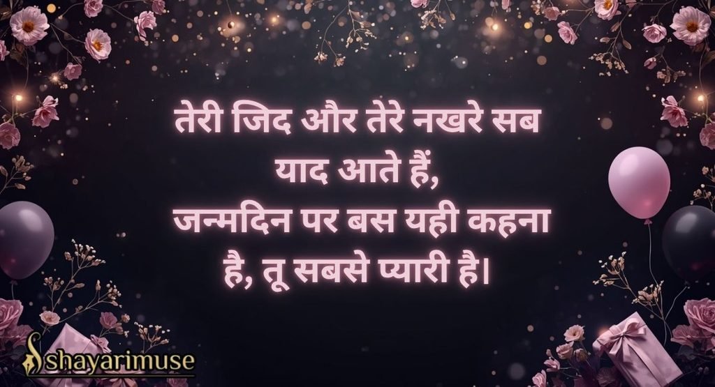 Choti Behen ke liye Birthday Shayari