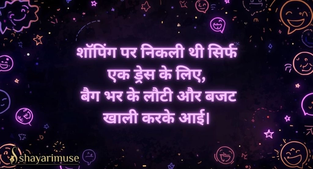 Comedy Shayari for Girls