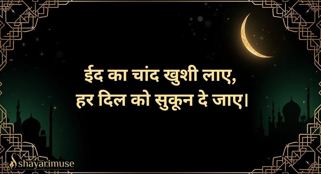 Eid Mubarak Shayari