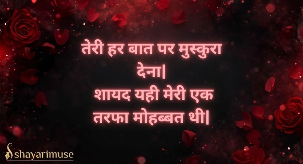 Ek Tarfa Mohabbat Shayari