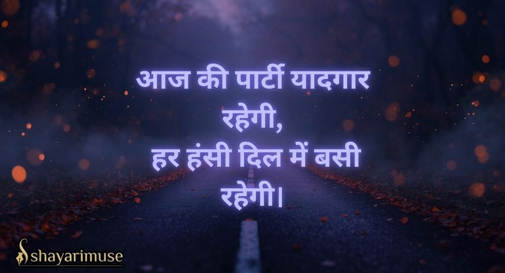 Farewell Party Shayari