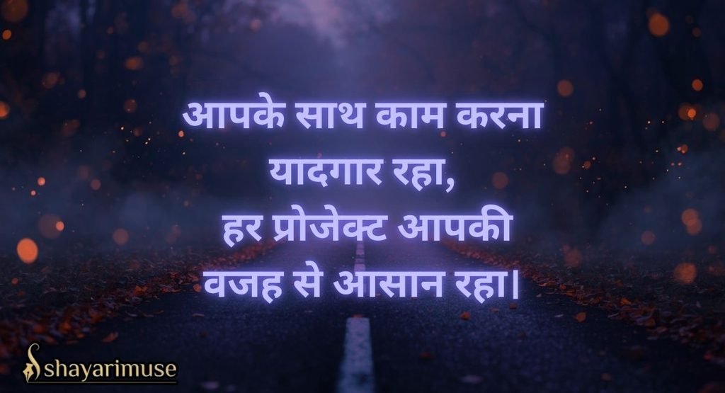 Farewell Shayari for Colleagues / Office