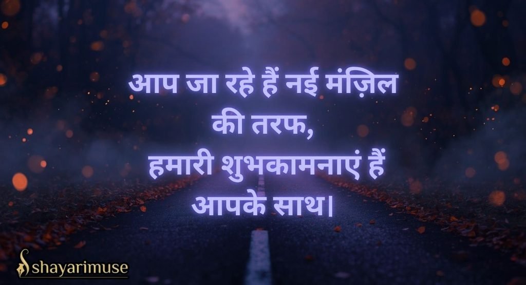 Farewell Shayari for Seniors (Juniors की तरफ से)