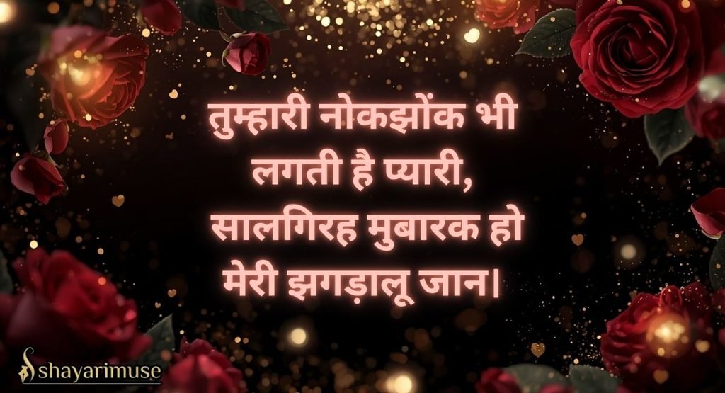 Funny aur Cute Anniversary Shayari in Hindi