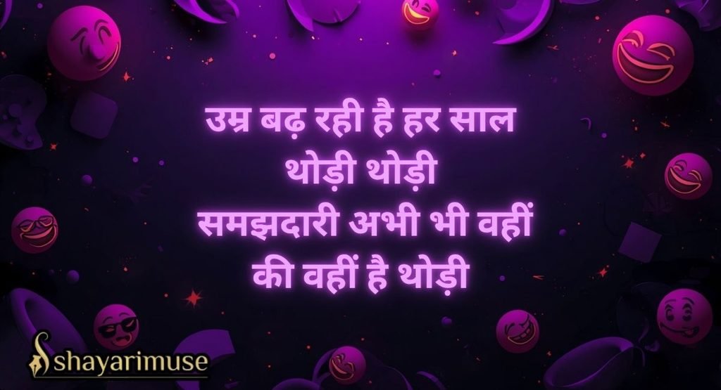 Funny Birthday Shayari