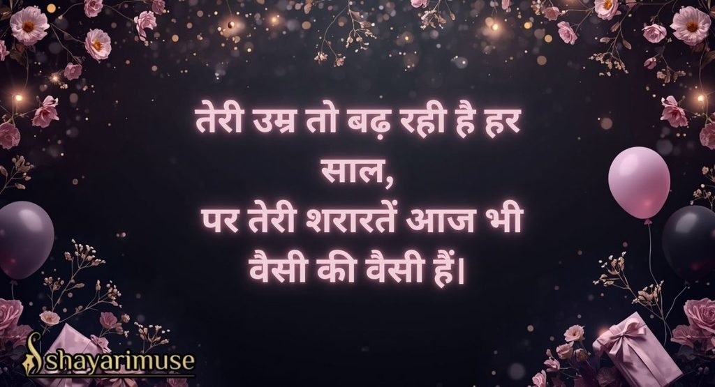 Funny Birthday Shayari for Sister