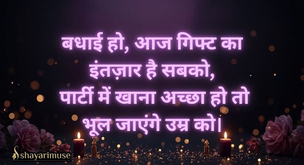 Funny Birthday Shayari in Hindi