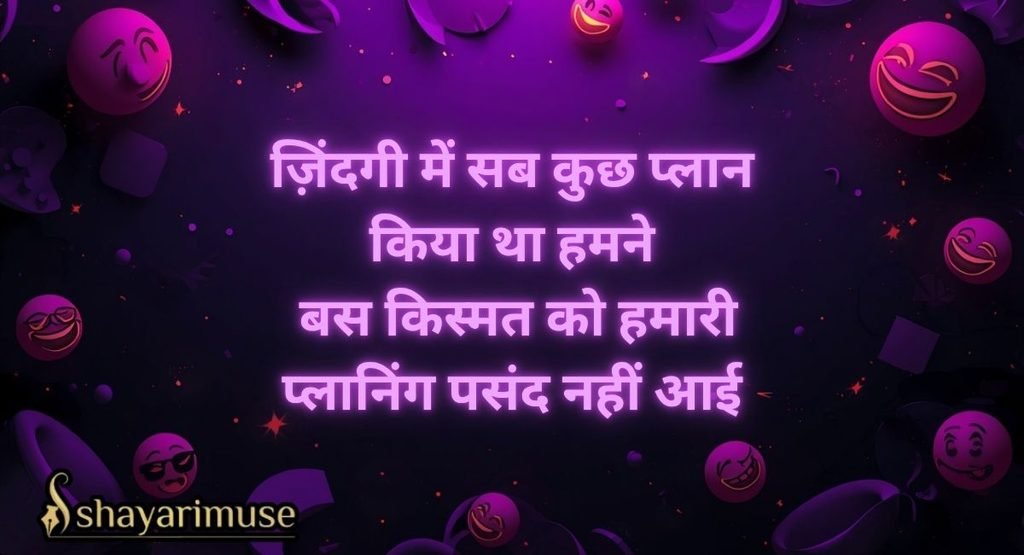 बेस्ट Funny Shayari in Hindi Collection