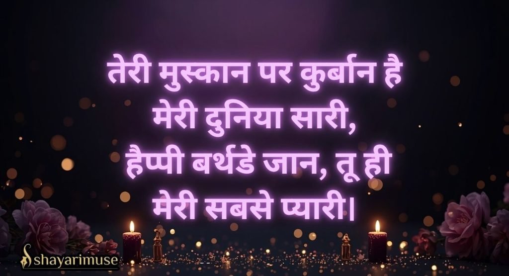 Girlfriend/Boyfriend Ke Liye Romantic Birthday Shayari