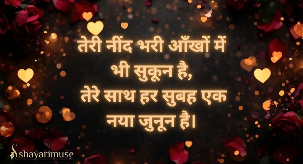 Good Morning Shayari for Wife