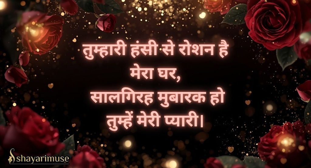 Happy Anniversary Shayari for Wife in Hindi