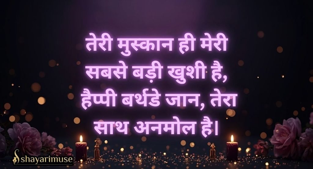 Husband-Wife Ke Liye Birthday Shayari