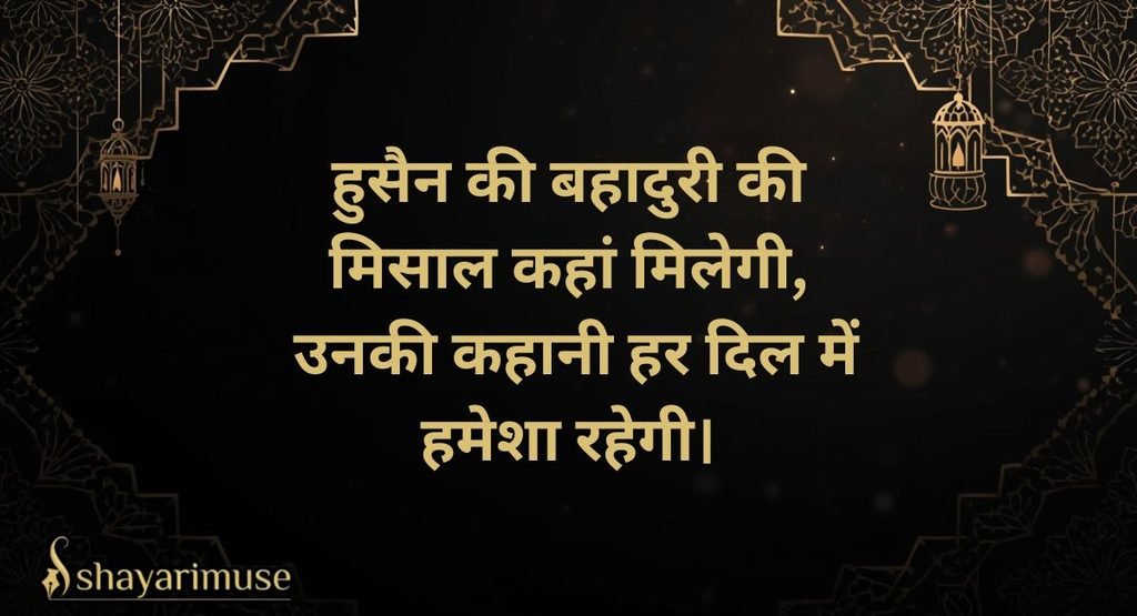 Imam Hussain Shayari 2 Line