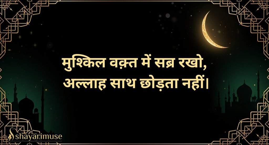 Islamic Shayari on Sabr