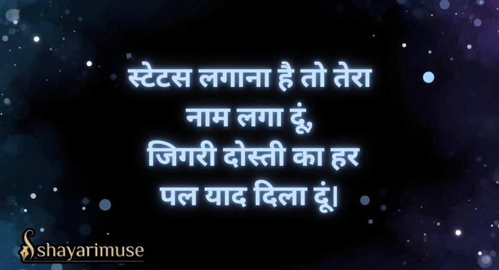 Jigri Dost Status Shayari (WhatsApp/Instagram ke liye)