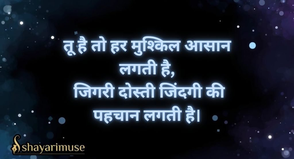 Jigri Dosti Shayari 2 Line