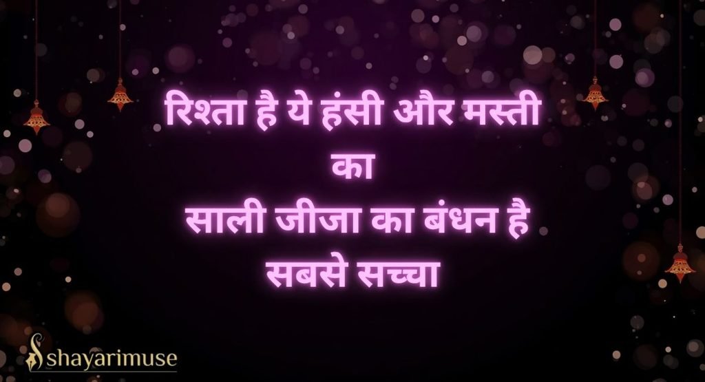 Jija Sali Shayari Jokes (हंसी के साथ शायरी)