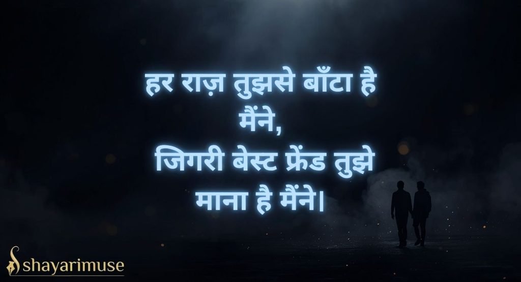 Ladki Best Friend ke liye Jigri Shayari
