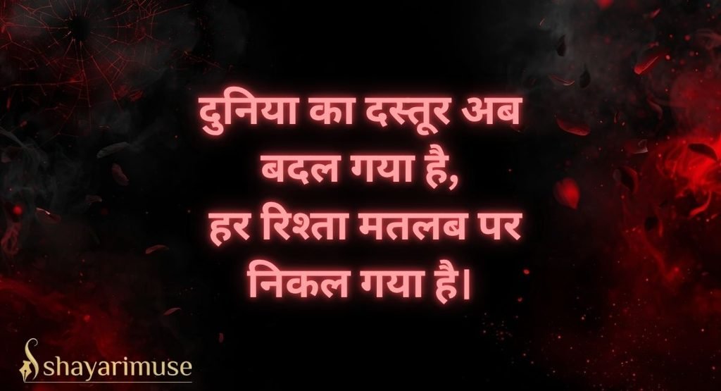 Matlabi Duniya Shayari