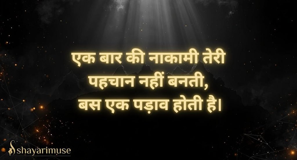 Never Give Up / Failure Motivational Shayari