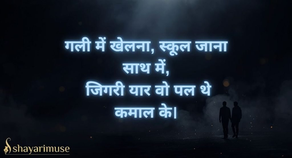 Purani Jigri Dosti Shayari (Bachpan ke Dost)