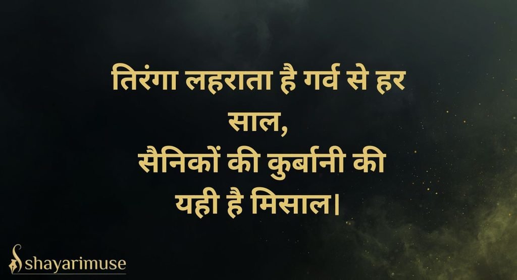 Republic Day / Independence Day Army Shayari