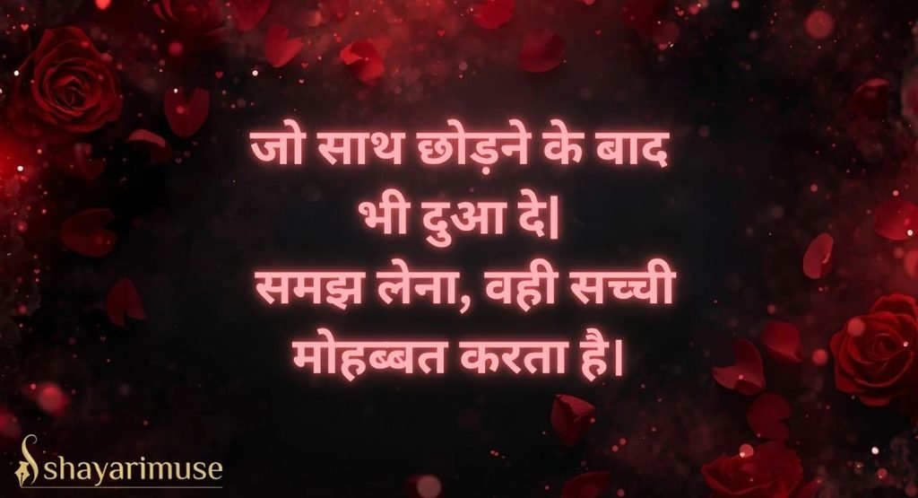Sachi Mohabbat Shayari