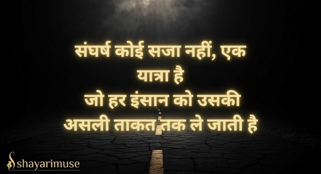 Sangharsh Shayari (संघर्ष शायरी)