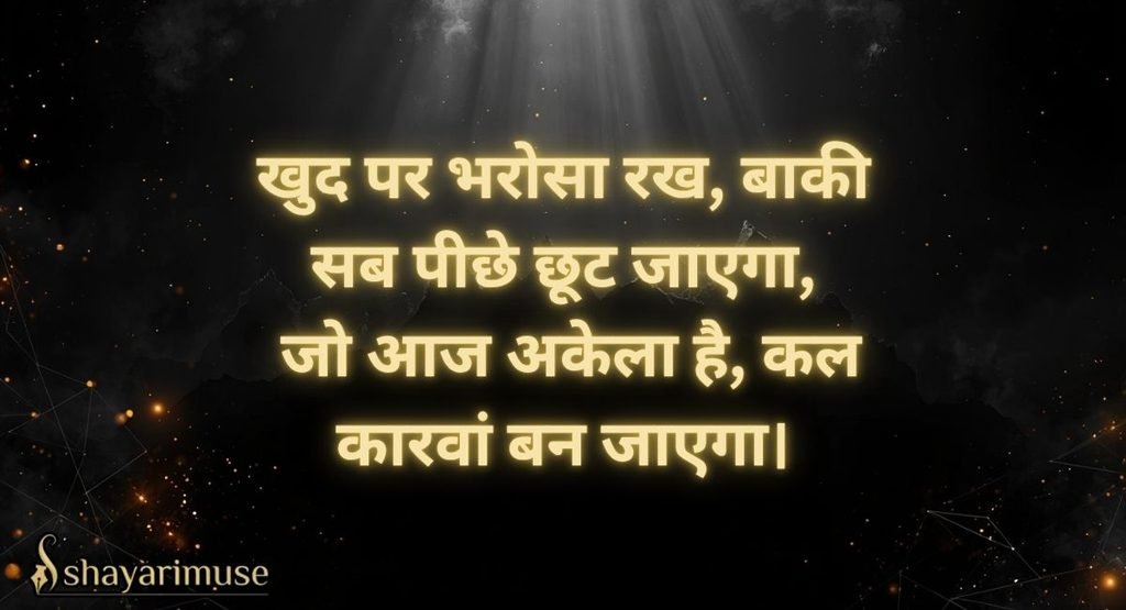 Self Motivation Shayari