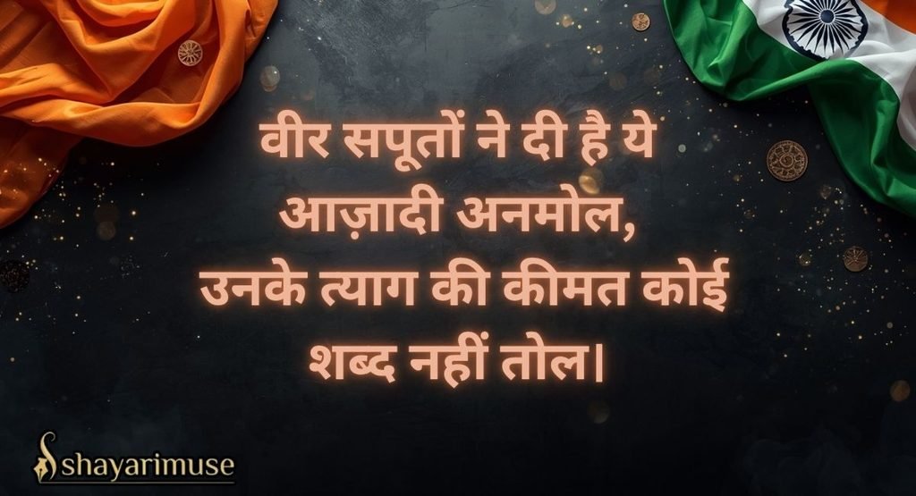 SHAHEEDO FREEDOM FIGHTERS KO SAMARPIT SHAYARI