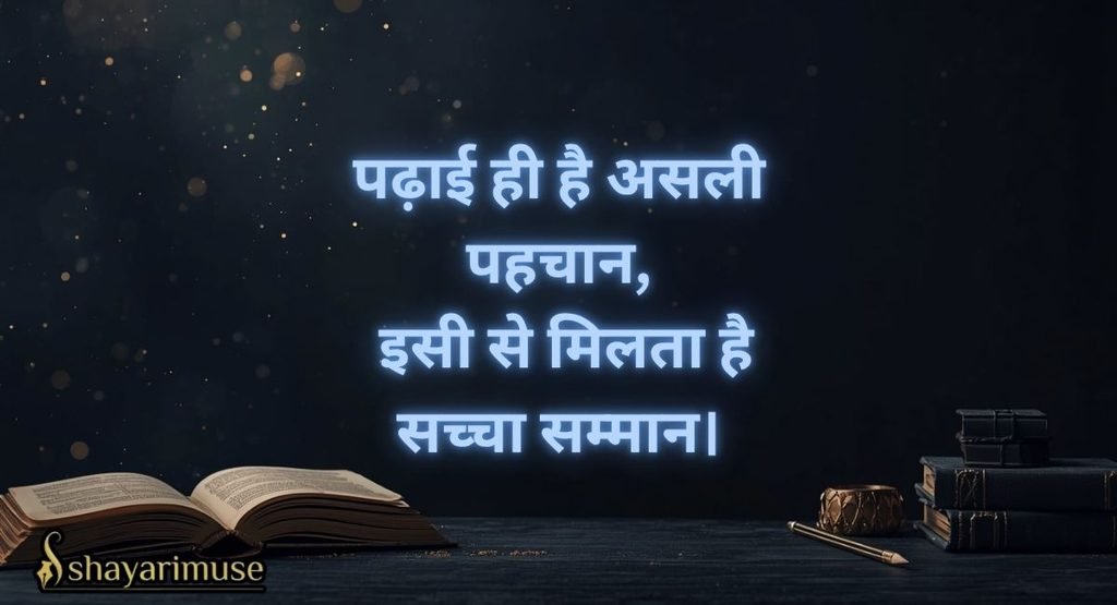 Short/2-Line Education Shayari