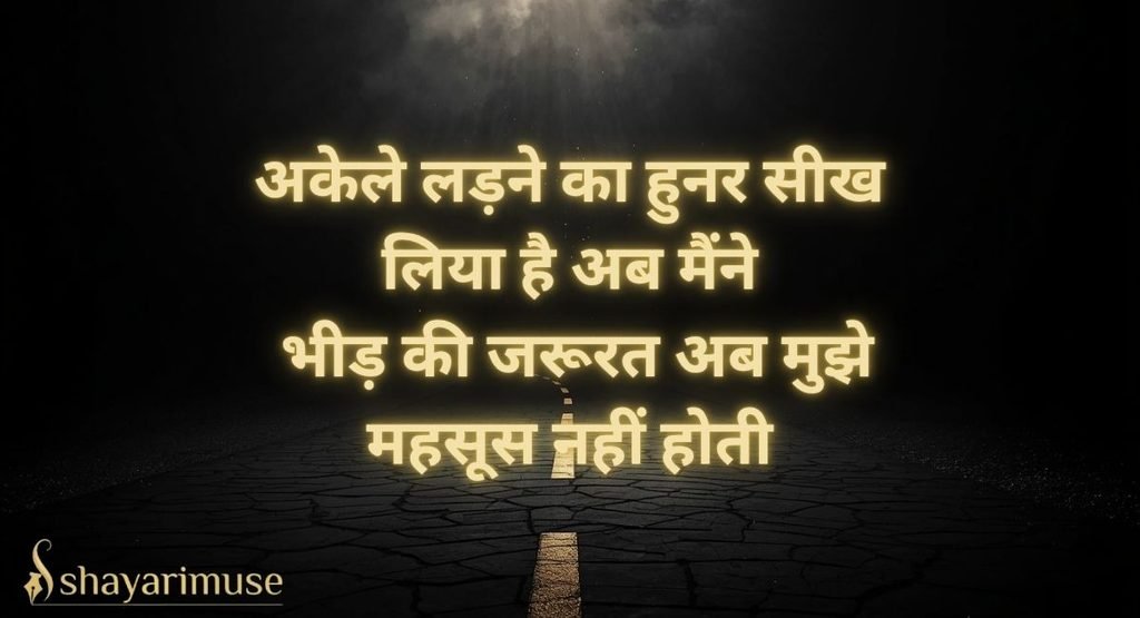 Silent Fighter / अकेले लड़ने वाली Shayari