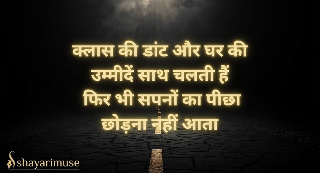 Student Struggle Shayari