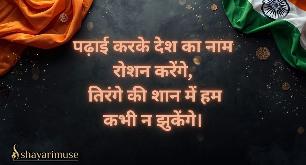STUDENTS AND SCHOOL SPEECH SHAYARI