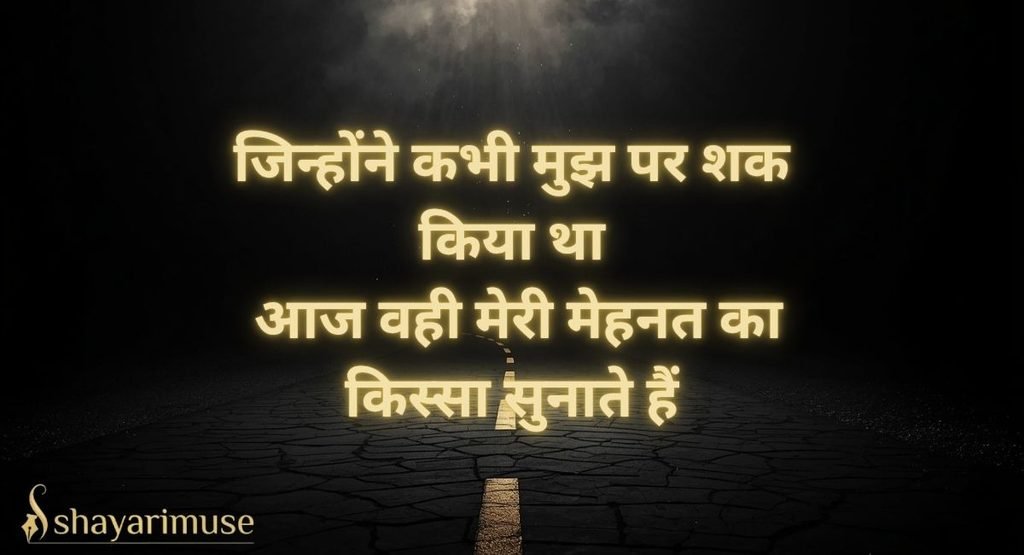 Success/Victory के बाद वाली Struggle Shayari