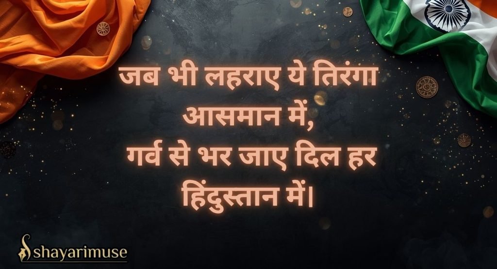 TIRANGA FLAG SPECIFIC SHAYARI