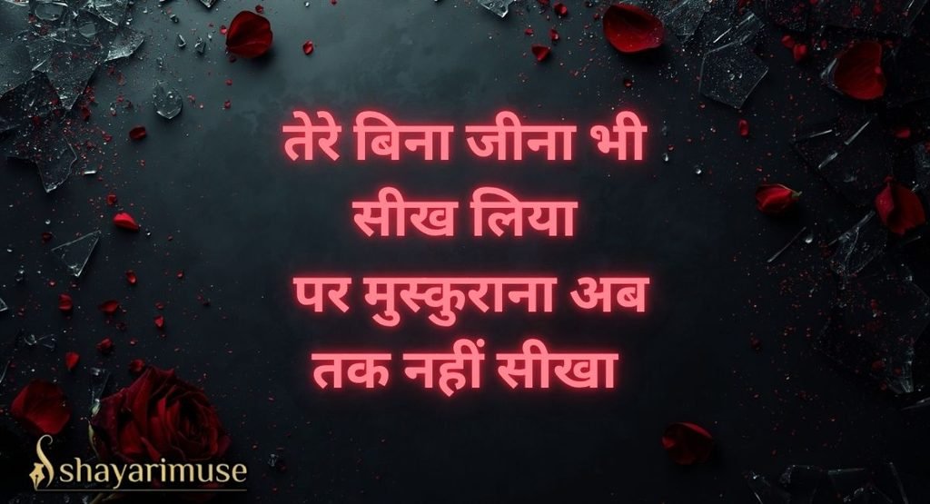2 Line Breakup Shayari In Hindi