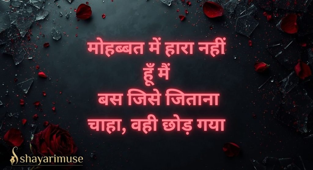 Breakup Shayari In Hindi (Best Collection)