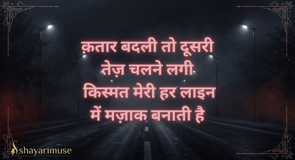 किस्मत ने उड़ाया मज़ाक शायरी